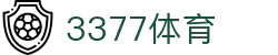 3377体育-权威体育赛事平台-中国官方网站