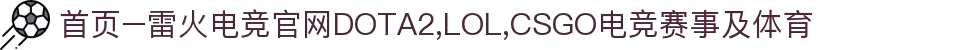 首页–雷火电竞官网DOTA2,LOL,CSGO电竞赛事及体育